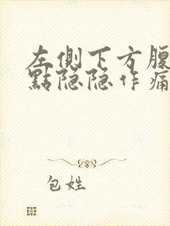 左侧下方腹部有点隐隐作痛