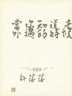 当你知道老公有外遇的时候应该怎么办