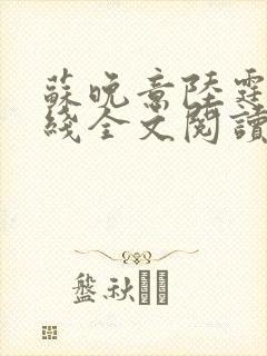 苏晚意陆霆琛在线全文阅读