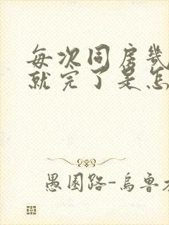 每次同房几分钟就完了是怎么回事