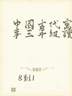 中国古代寓言故事三年级读后感封面