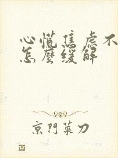 心慌焦虑不安是怎么缓解