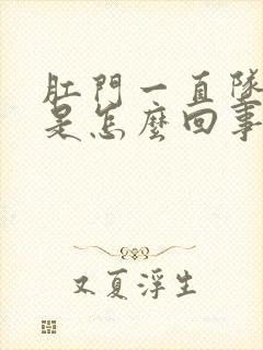 肛门一直坠胀感是怎么回事