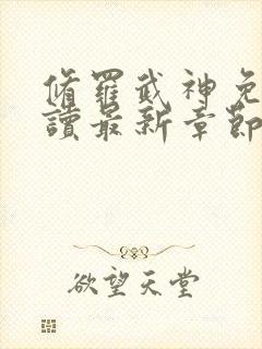 修罗武神免费阅读最新章节