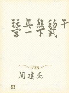 玩具熊的午夜后宫一下载