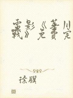 电影《华川阻击战》免费完整观看封面