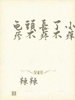 龟头长了小红丘疹不疼不痒