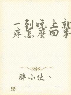 一到晚上就嗓子疼怎么回事封面