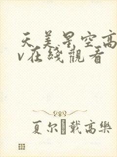 天美星空高清mv在线观看封面
