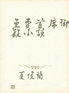 免费首席御医曾毅小说