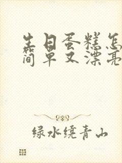 生日蛋糕怎么画简单又漂亮