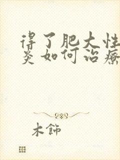 得了肥大性鼻窦炎如何治疗