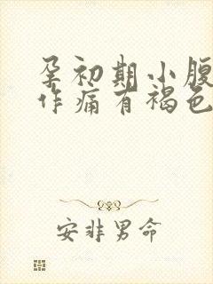 孕初期小腹隐隐作痛有褐色分泌物