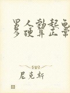 男人勃起龟头有多硬算正常