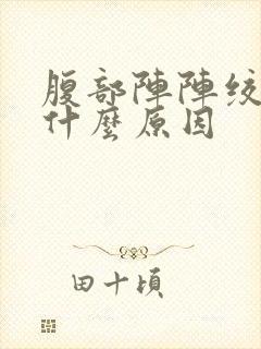 腹部阵阵绞痛是什么原因