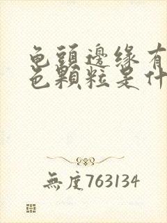 龟头边缘有小白色颗粒是什么情况