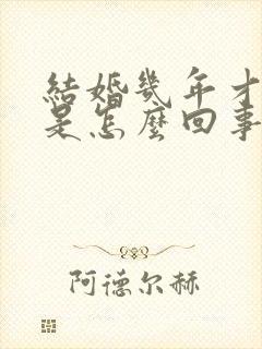 结婚几年才怀孕是怎么回事