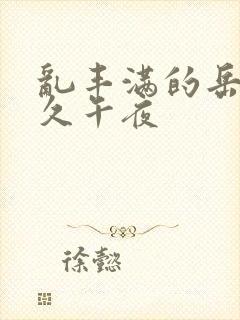 乱丰满的岳伦久久午夜