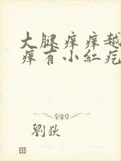 大腿痒痒越抓越痒有小红疙瘩