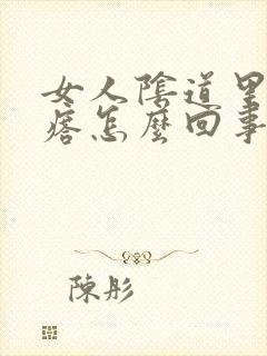 女人阴道里有疙瘩怎么回事