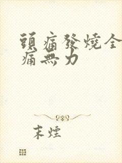 头痛发烧全身酸痛无力