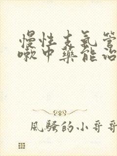 慢性支气管炎咳嗽中药能治好吗封面