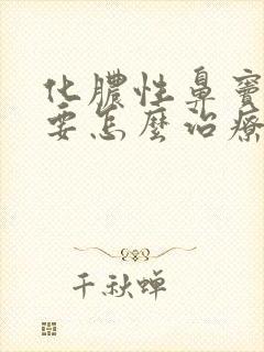 化脓性鼻窦炎需要怎么治疗