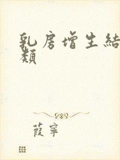 乳房增生结节3类