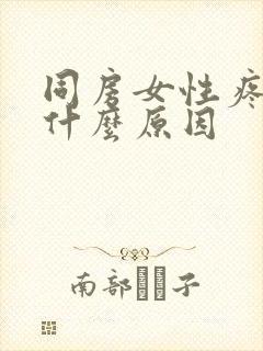 同房女性疼出血什么原因