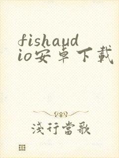 fishaudio安卓下载