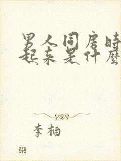 男人同房时硬不起来是什么原因封面