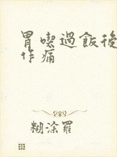 胃吃过饭后隐隐作痛