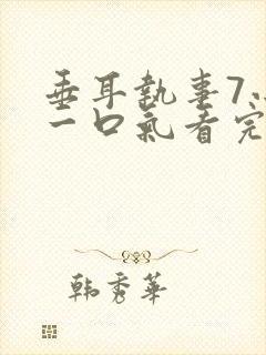 垂耳执事7小时一口气看完