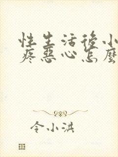 性生活后小肚子疼恶心怎么回事封面