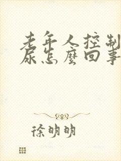 老年人控制不住尿怎么回事