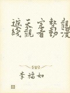 遮天完整观看在线观看动漫封面