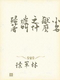 归墟之狱小说原著叫什么名字来着