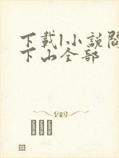 下载l小说阎王下山全部