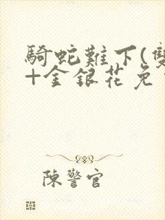 骑蛇难下(双)+金银花免费