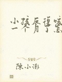 小孩反复咳嗽都一个月了怎么办晚上严重