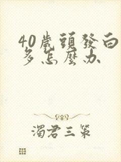 40岁头发白好多怎么办封面