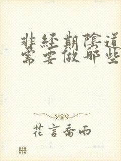 非经期阴道出血需要做哪些检查