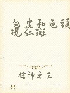 包皮和龟头上出现红斑