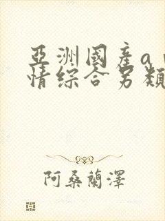 亚洲国产aⅴ激情综合另类封面