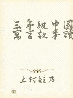 三年级中国古代寓言故事读后感300字