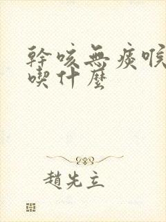 干咳无痰喉咙痒吃什么