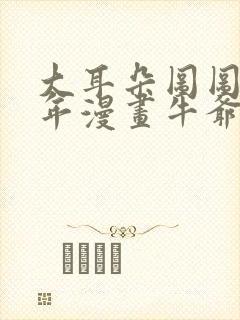 大耳朵图图毁童年漫画牛爷爷