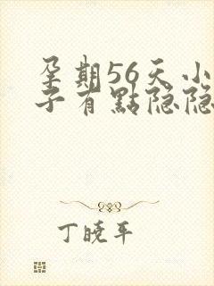 孕期56天小肚子有点隐隐的疼