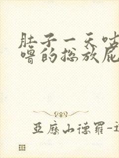 肚子一天咕噜咕噜的总放屁是什么原因