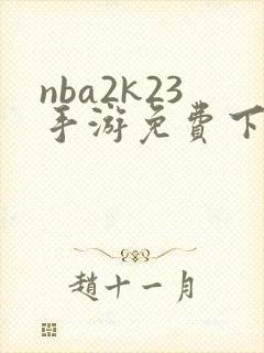 nba2k23手游免费下载安卓版